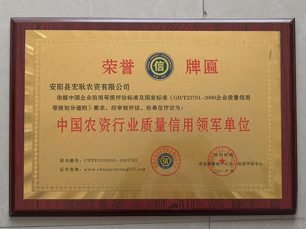 國農(nóng)資行業(yè)質(zhì)量信用領(lǐng)軍單位